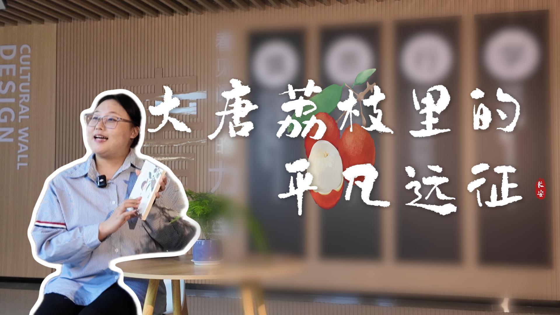 学生活动获奖作品《大唐荔枝里的平凡远征》