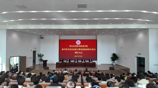 我校隆重召开教学督导委员会成立暨首届校级督导委员聘任大会
