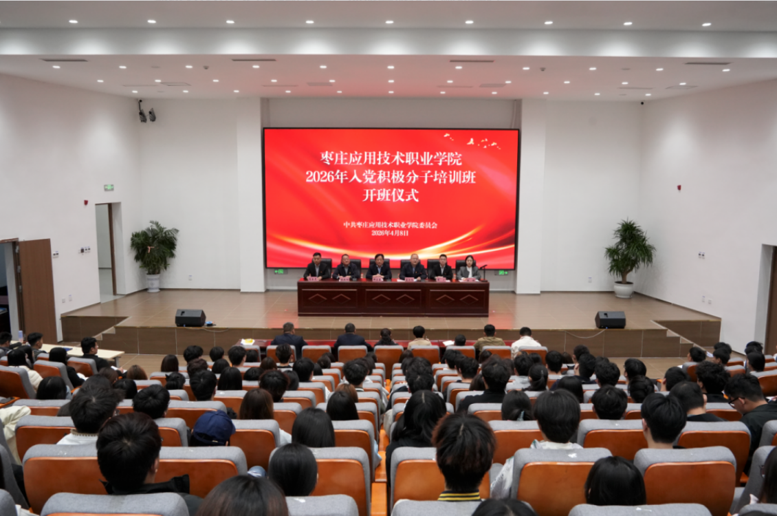 我校2026年入党积极分子培训班开班仪式顺利举行