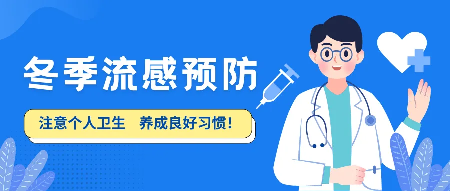 学生公寓冬季流感科学防护指南