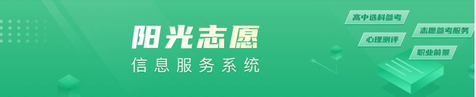 教育部阳光志愿信息服务系统