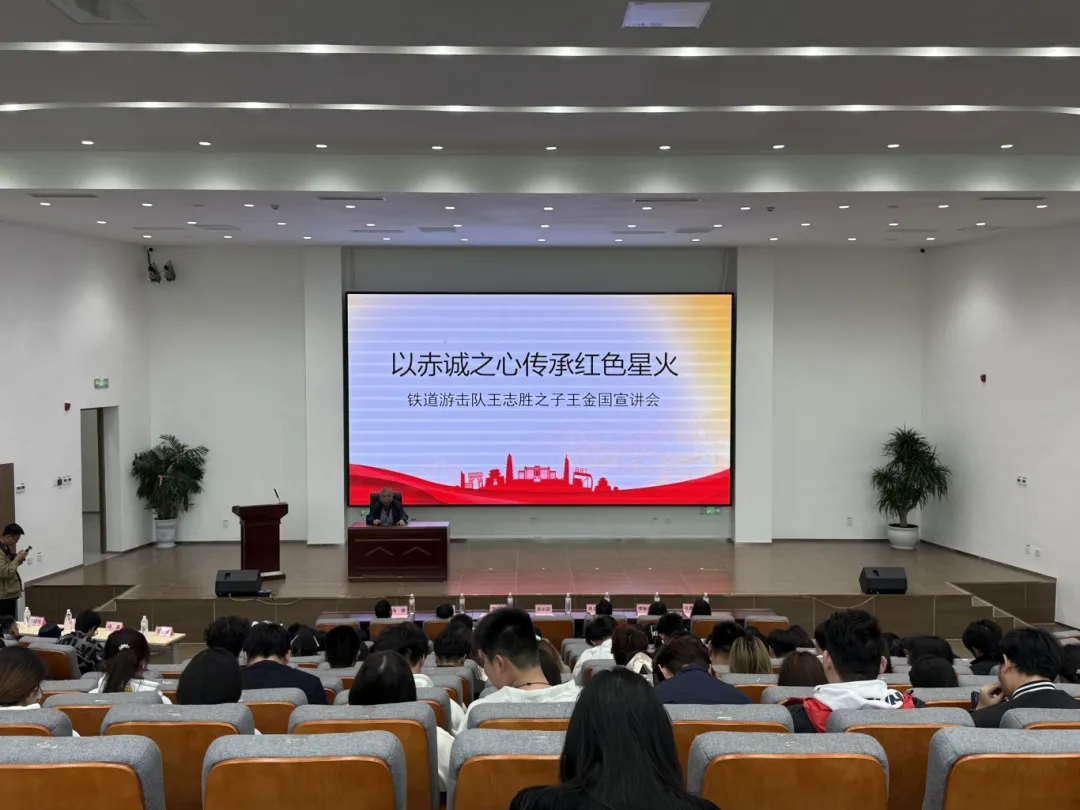 红色宣讲进校园 筑牢安全思想防线