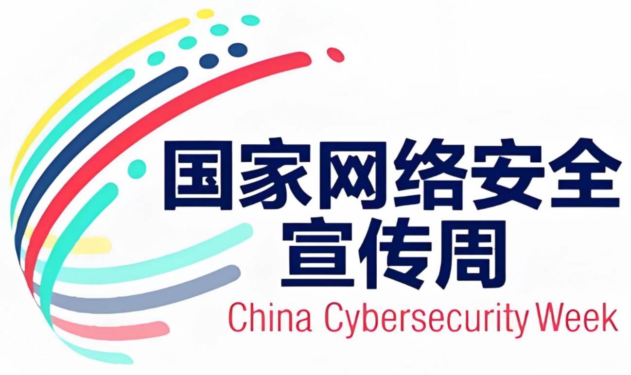 网络安全