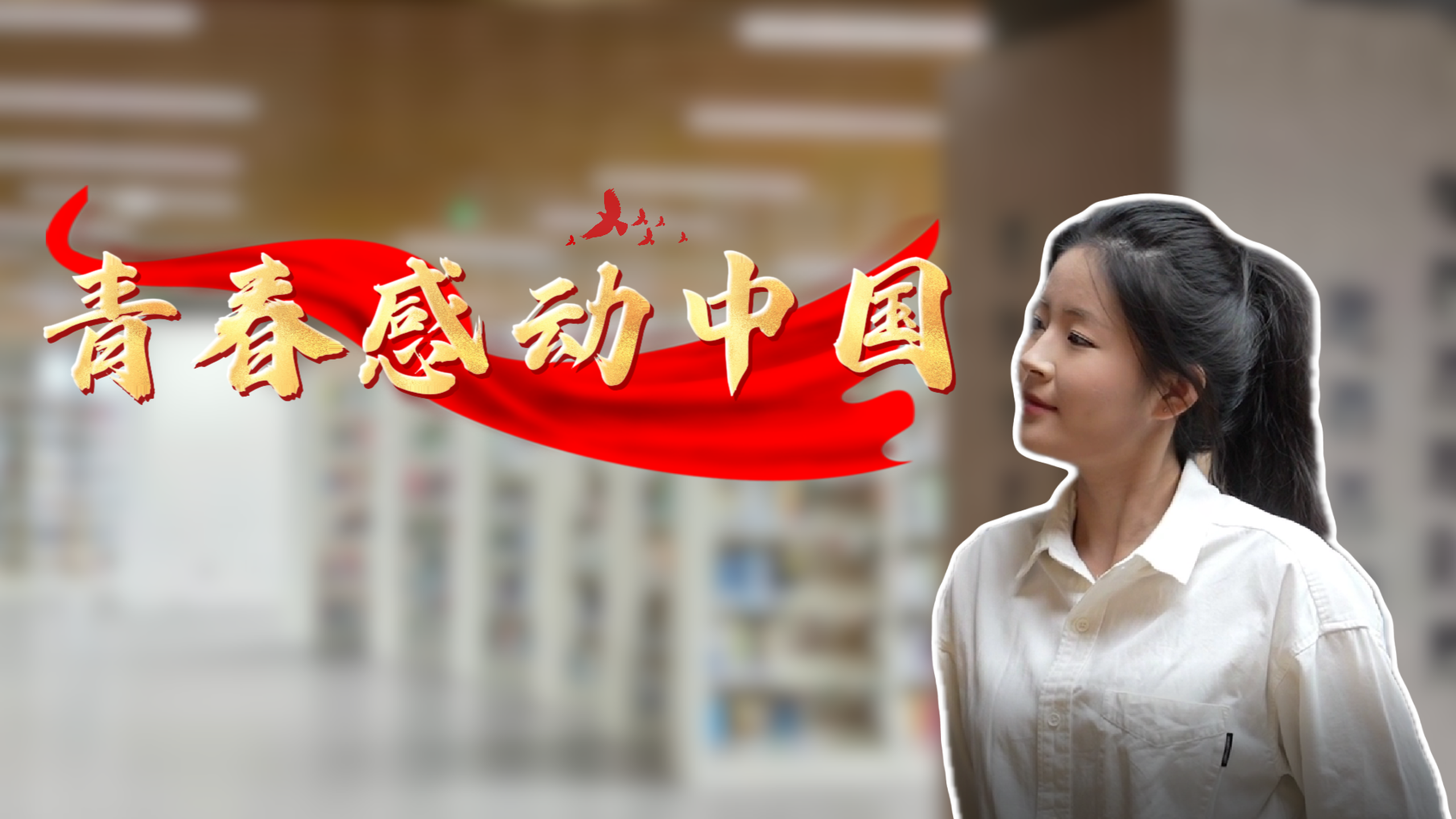 宣传图4