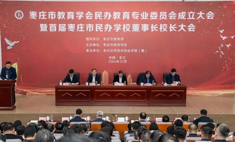 枣庄市教育学会民办教育专业委员会成立
