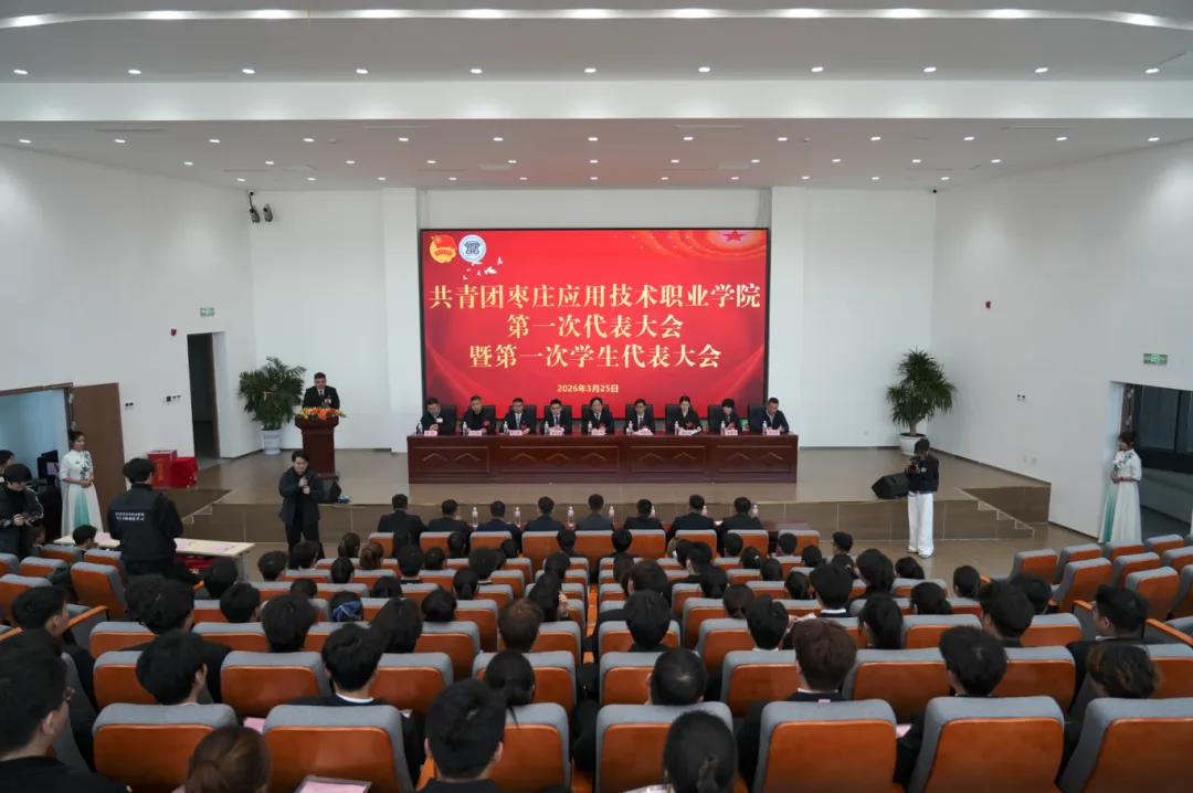 共青团枣庄应用技术职业学院  第一次代表大会暨第一次学生代表大会胜利召开