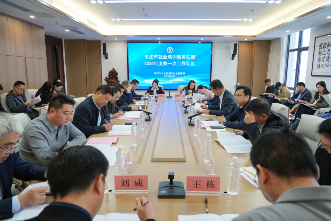枣庄市就业培训服务联盟工作会议在我校召开
