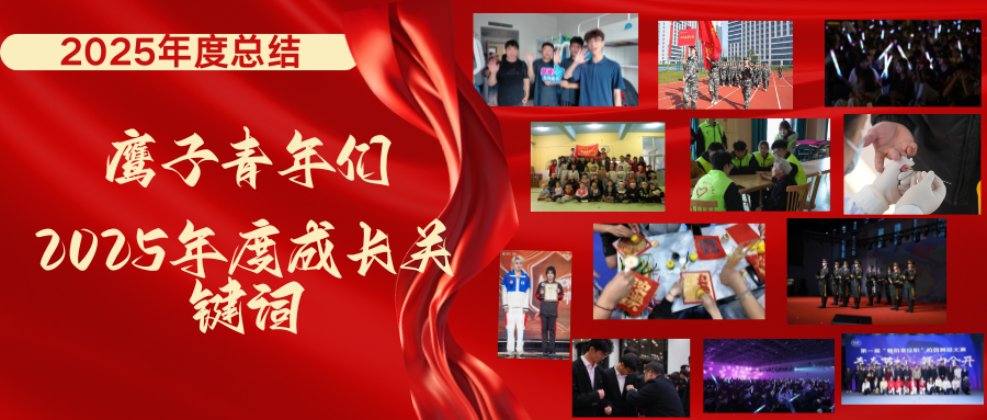&ldquo;鹰子&rdquo;青年们的2025年度成长关键词
