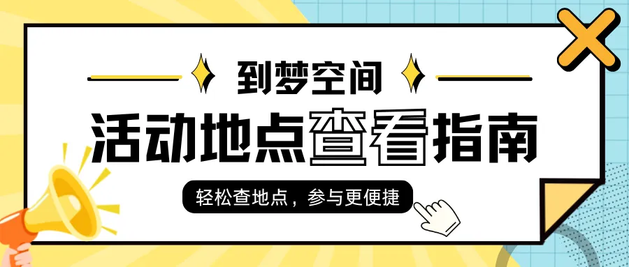 到梦空间活动地点查看指南
