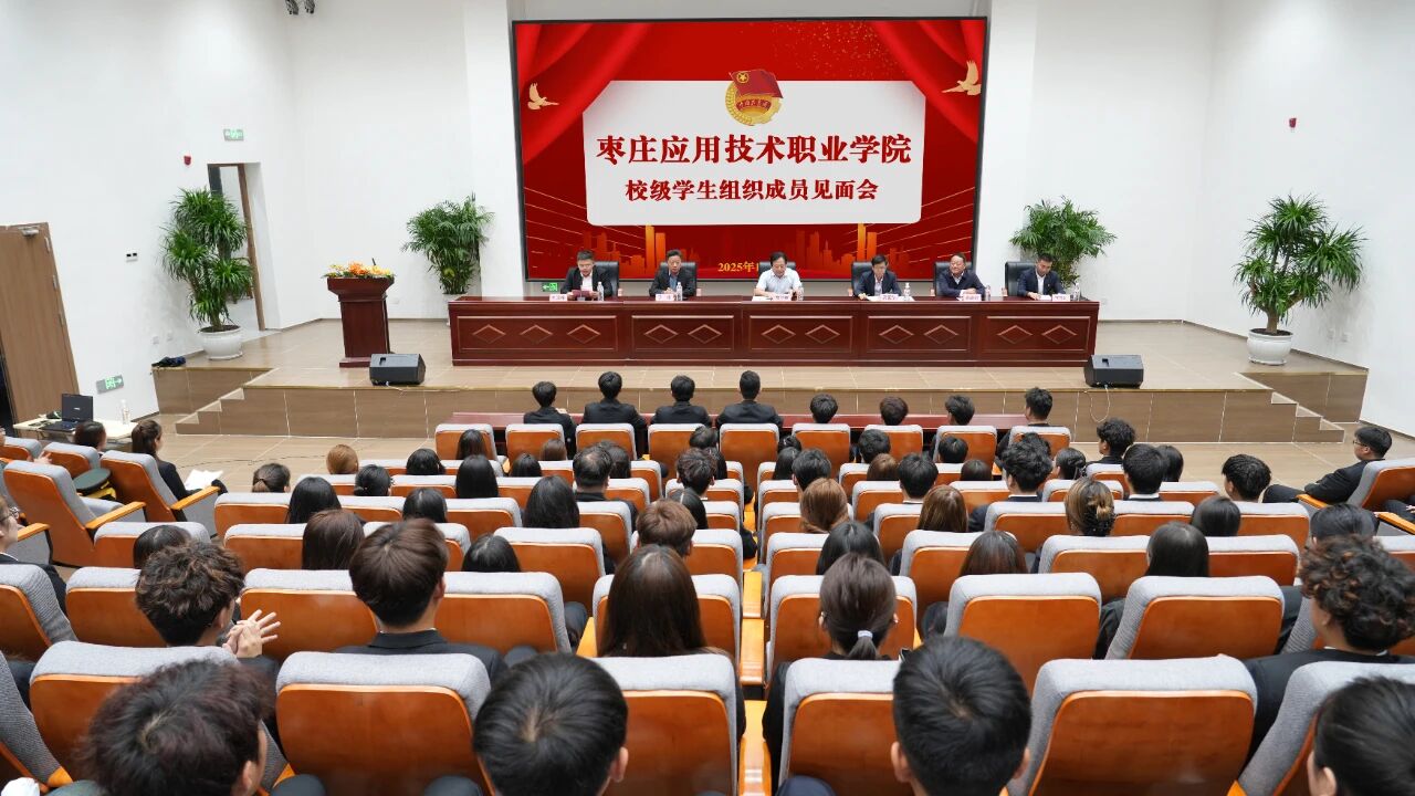我校举办第一届校级学生组织新成员见面会