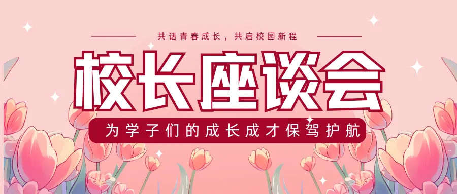 校长面对面！这场座谈会，听见学子心声