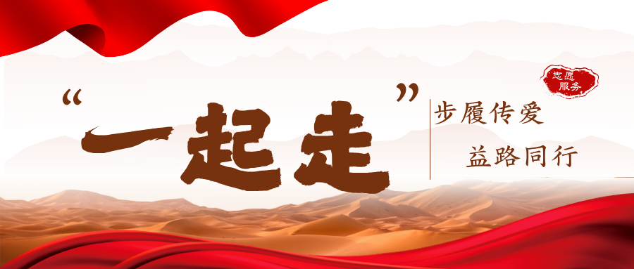 参与&ldquo;一块走&rdquo;，解锁志愿服务学分！