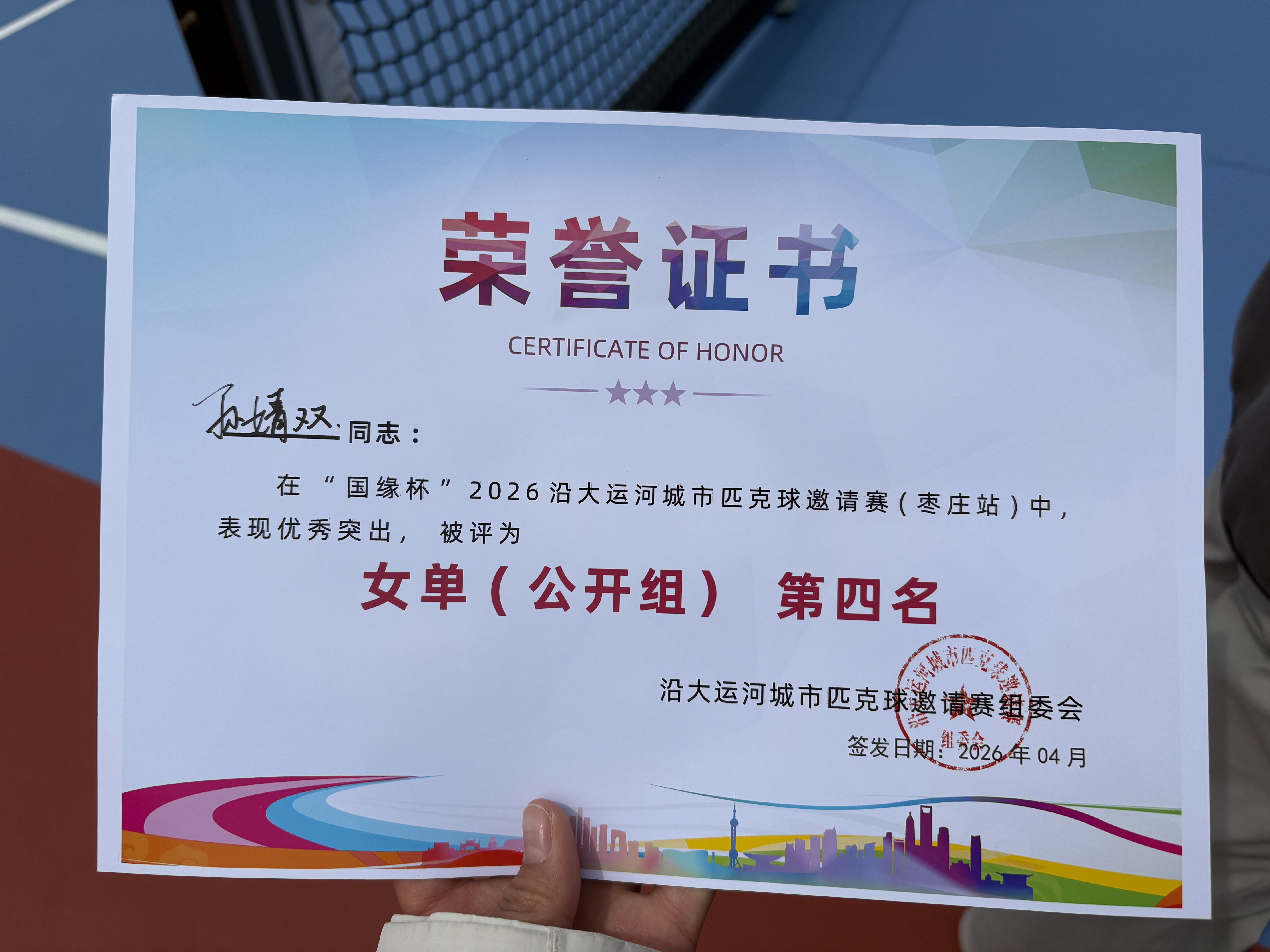 逐梦运河 &middot; 挥拍争先 &mdash;&mdash; 我校学子在沿大运河城市匹克球邀请赛中斩获佳绩