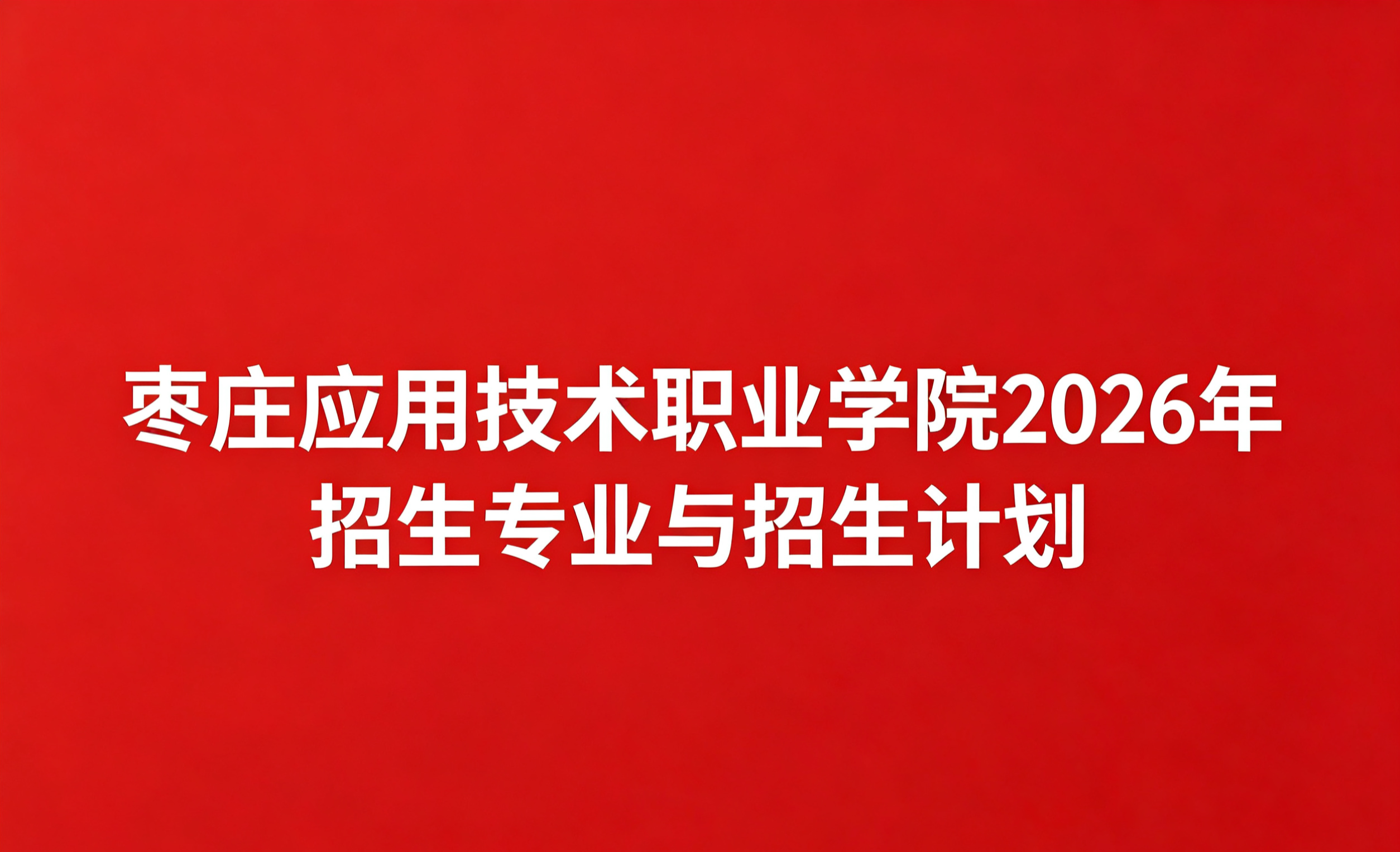枣庄应用技术职业学院2026年招生专业与招生计划