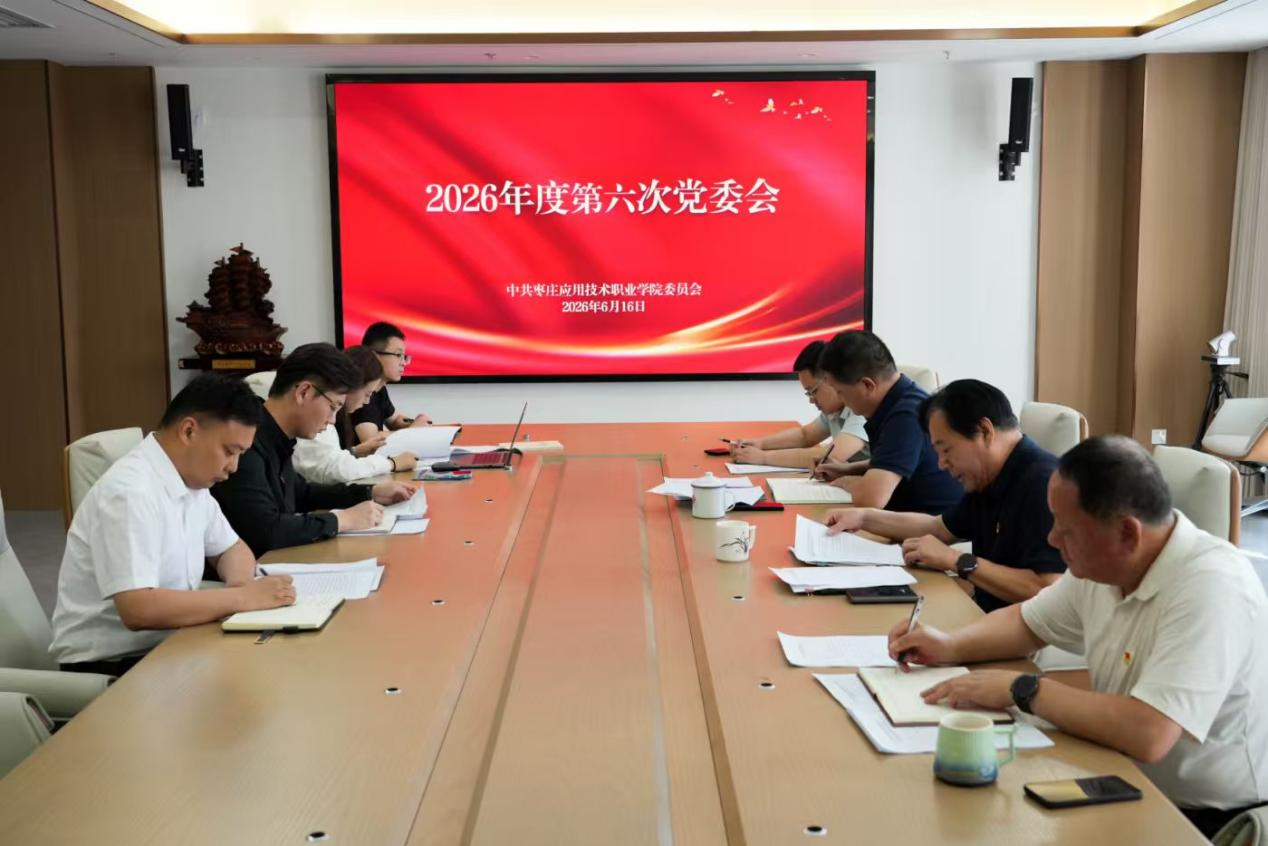我校召开2026年度第六次党委会