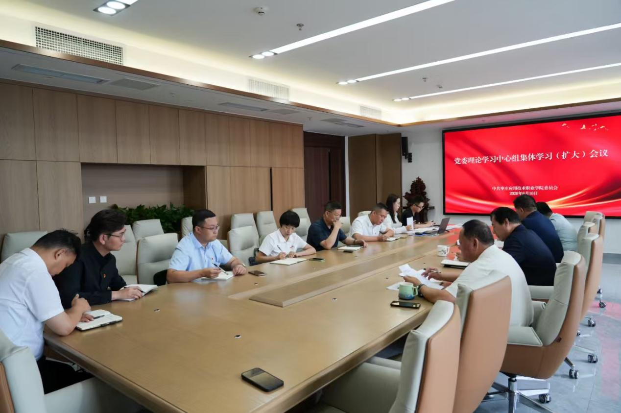 我校召开党委理论学习中心组集体学习（扩大）会议