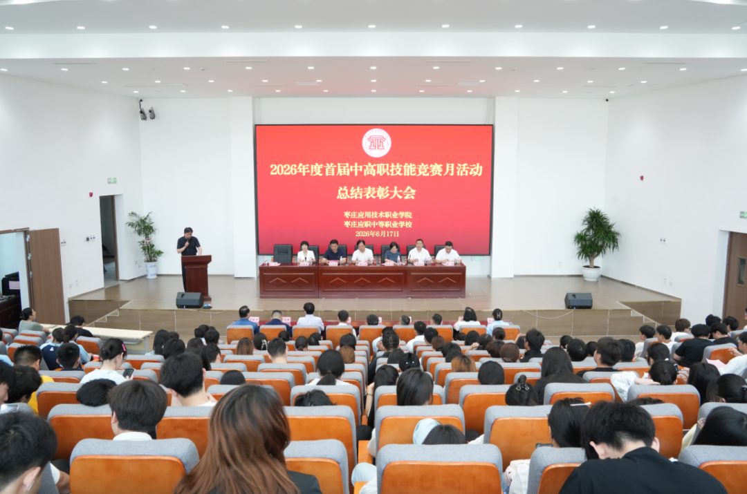 我校隆重举办2026学年首届中高职师生技能竞赛月总结表彰大会