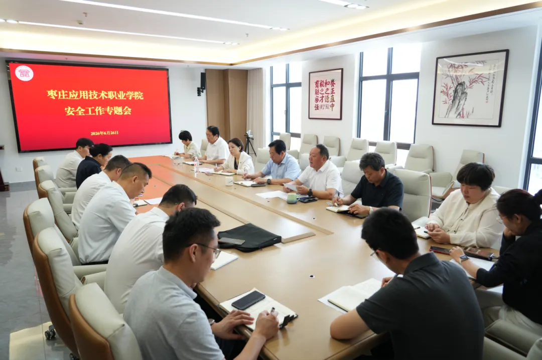 枣庄应用技术职业学院召开安全工作专题会议