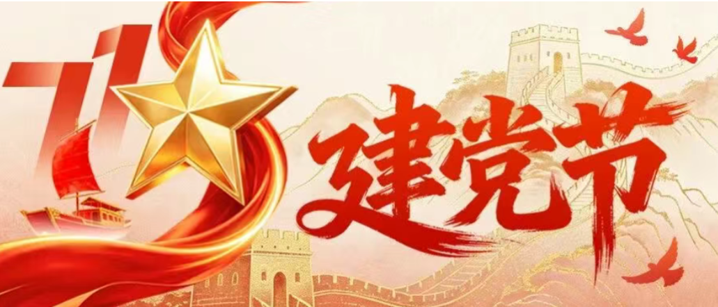 今天，我们这样为党庆生