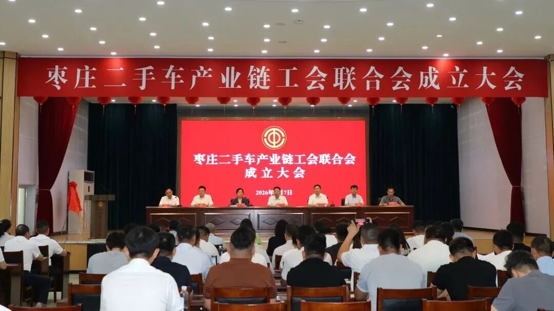 我校当选枣庄二手车产业链工会联合会副主席单位