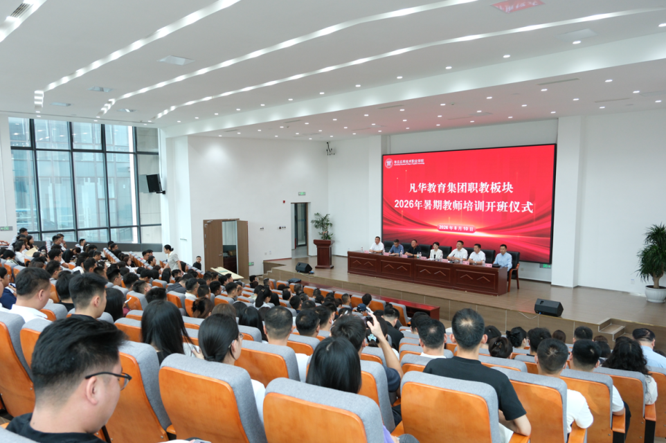枣庄应用技术职业学院2026年暑期教职工培训顺利开班！