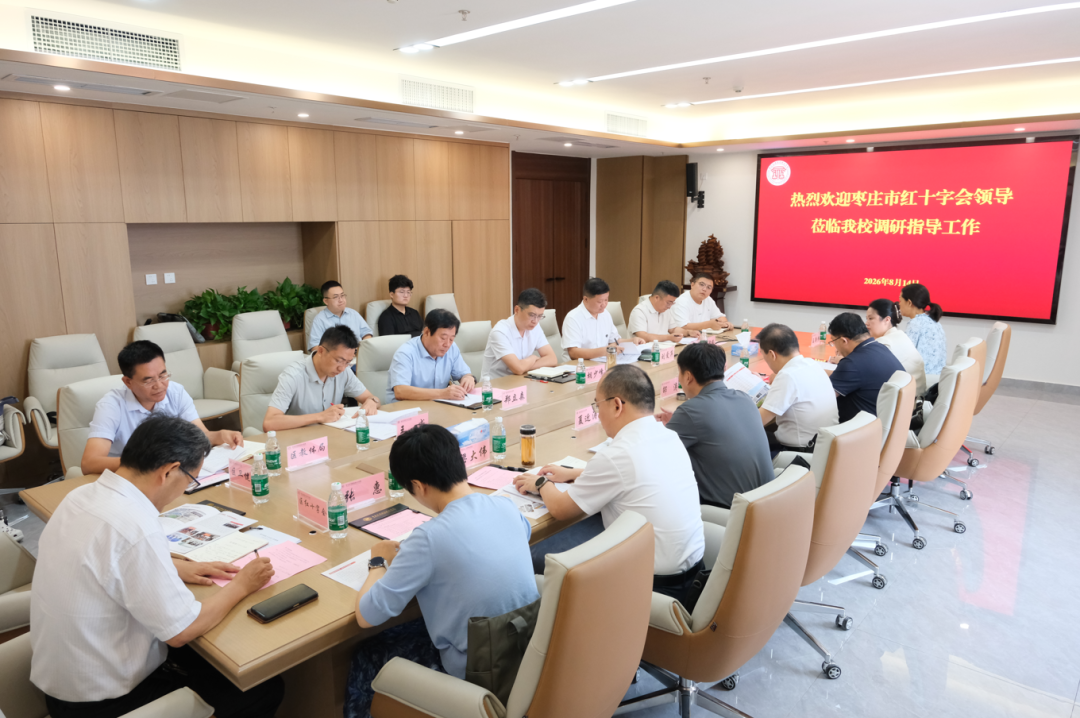 枣庄市红十字会领导莅临我校调研指导工作