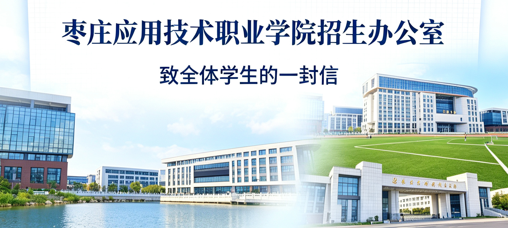 枣庄应用技术职业学院招生办公室致全体学生的一封信