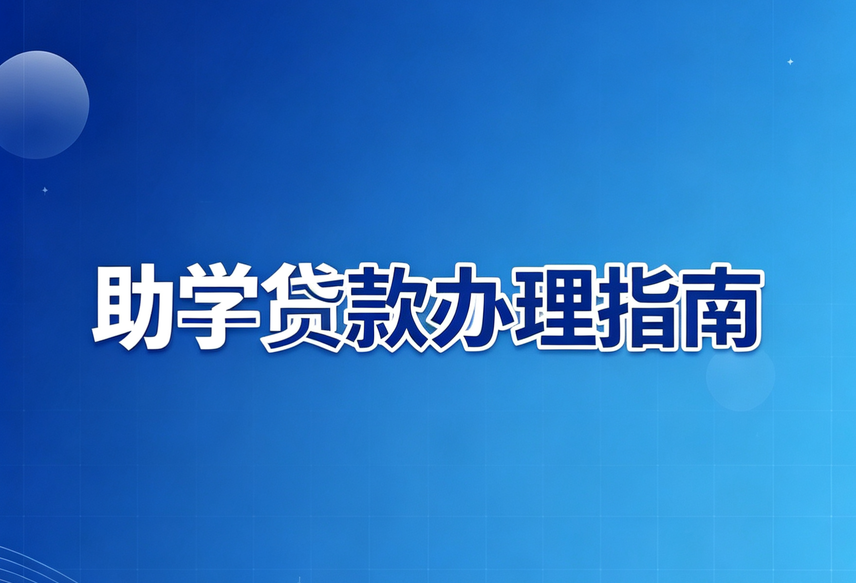国开行承办的生源地信用助学贷款操作指南来了！