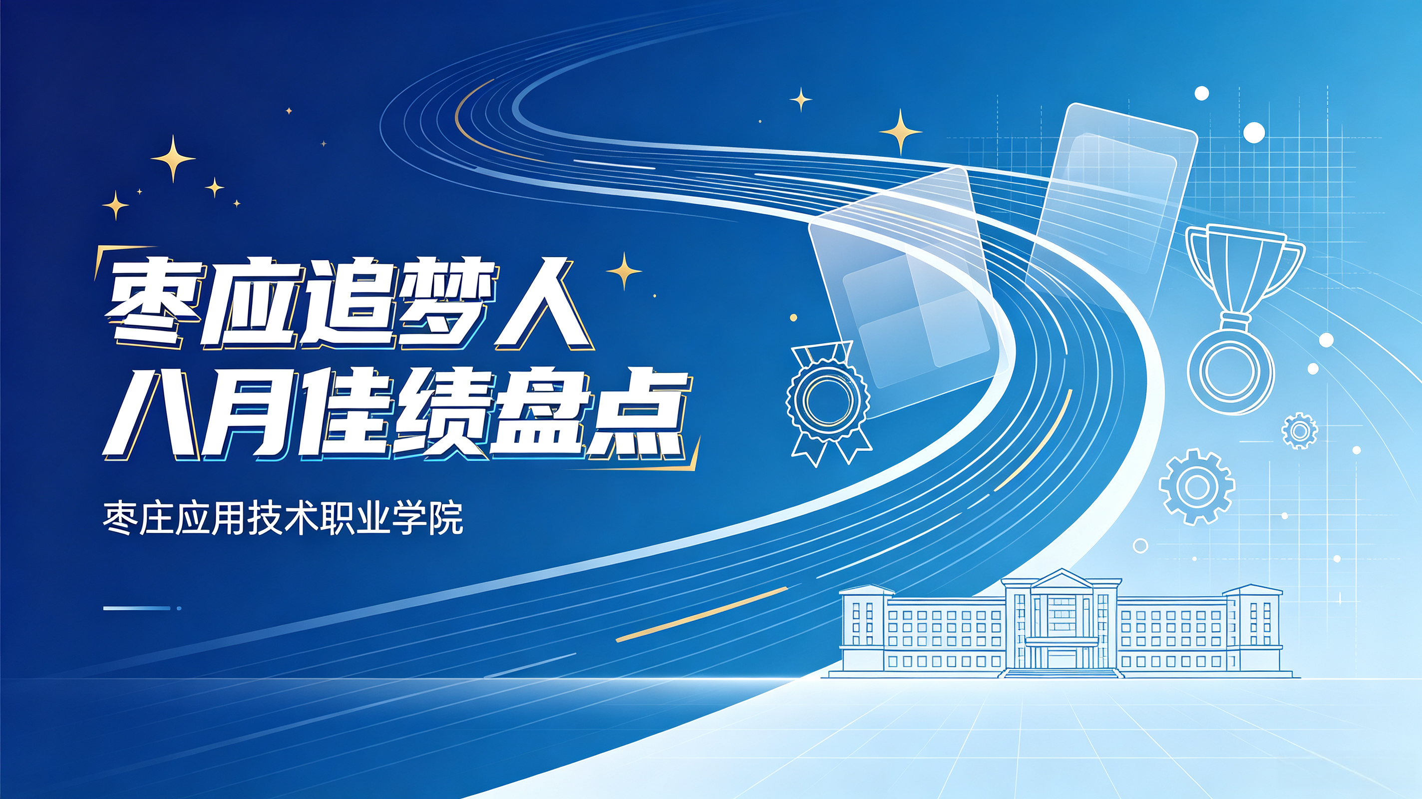 枣应追梦人八月佳绩盘点