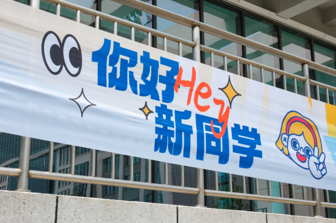 @2026级新生，明天见