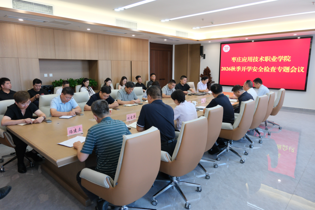 我校召开2026年秋季开学安全检查专题会议