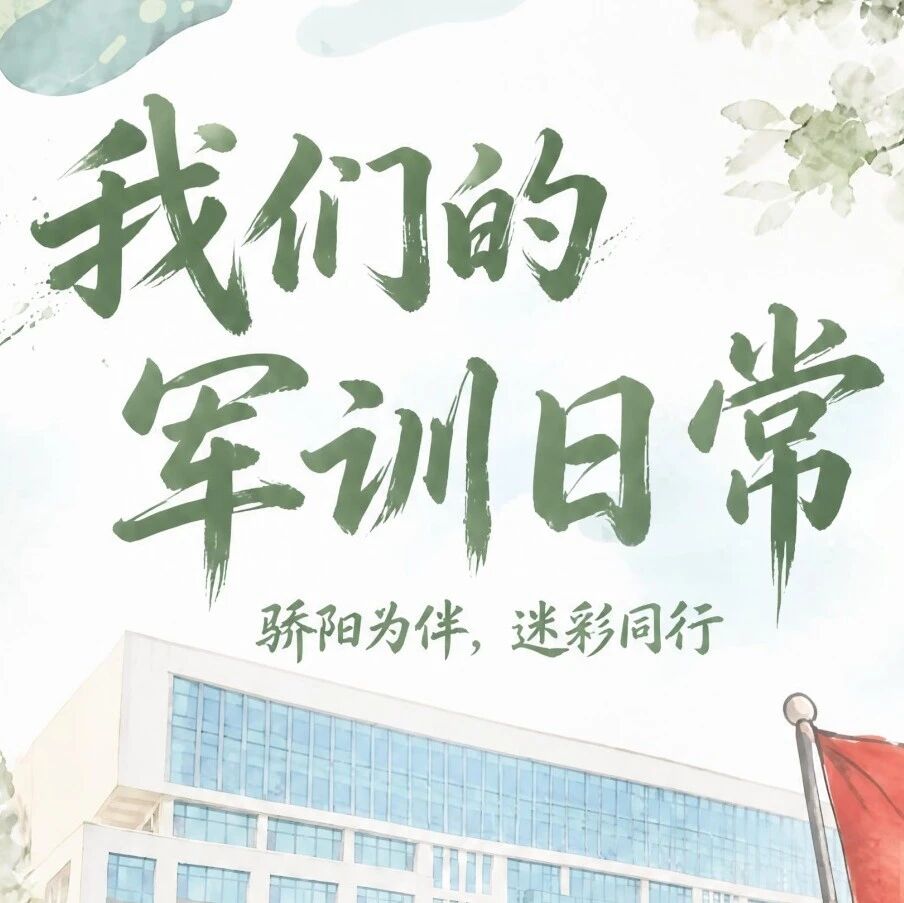 烈日！汗水！坚持！军训日常，少年自有锋芒！