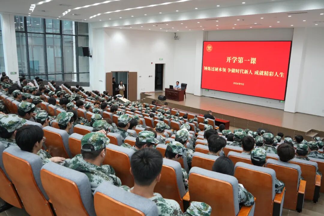 我校党委书记郑立森为2026级新生讲授开学第一课