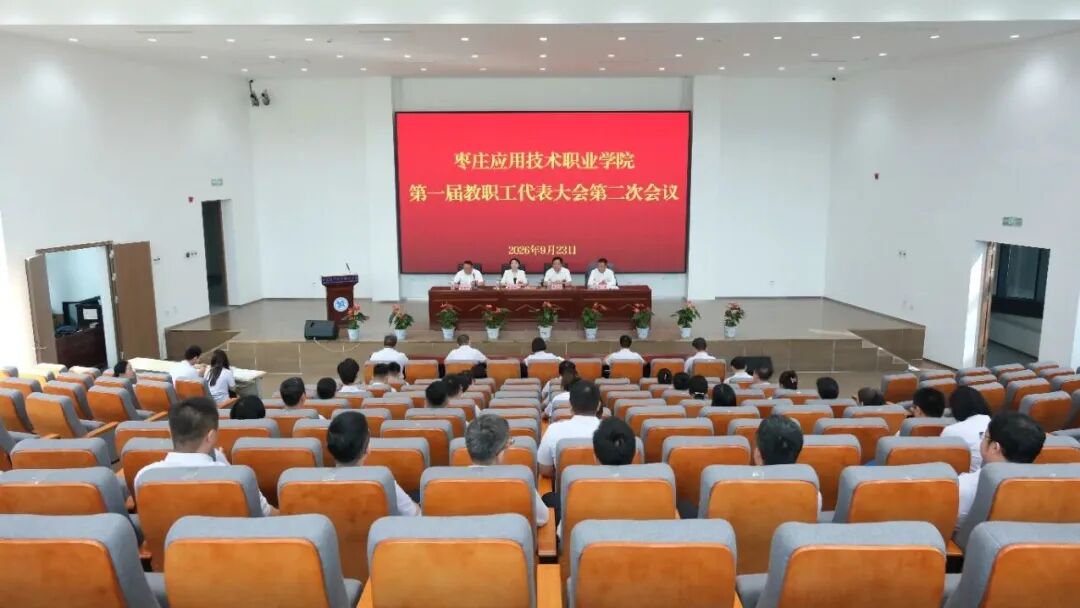 我校第一届教职工代表大会第二次会议顺利召开！