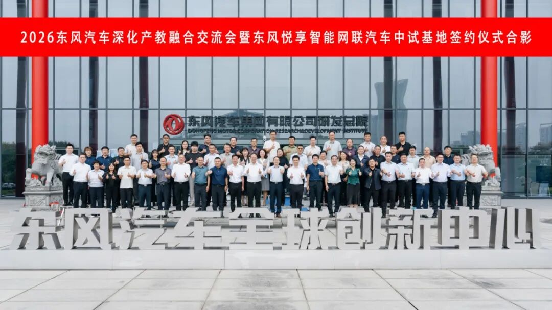东风悦享智能网联汽车中试基地签约仪式举行