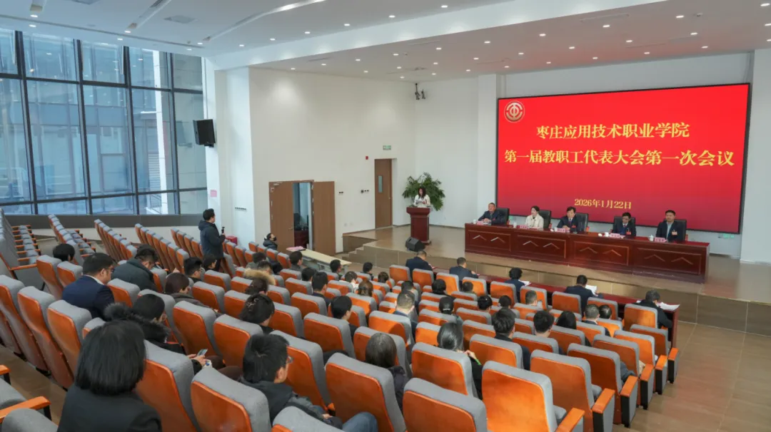 我校第一届教职工代表大会第一次会议顺利召开
