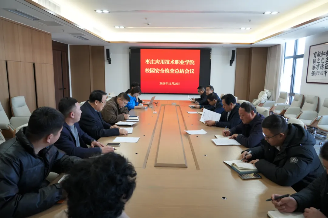 我校召开校园安全检查总结会议