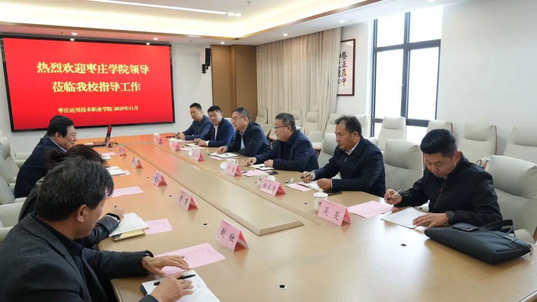 枣庄学院领导一行莅临我校进行访问交流