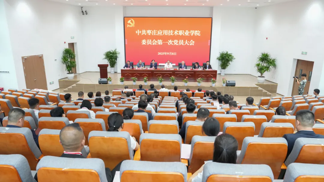 中国共产党枣庄应用技术职业学院第一次党员大会胜利召开！