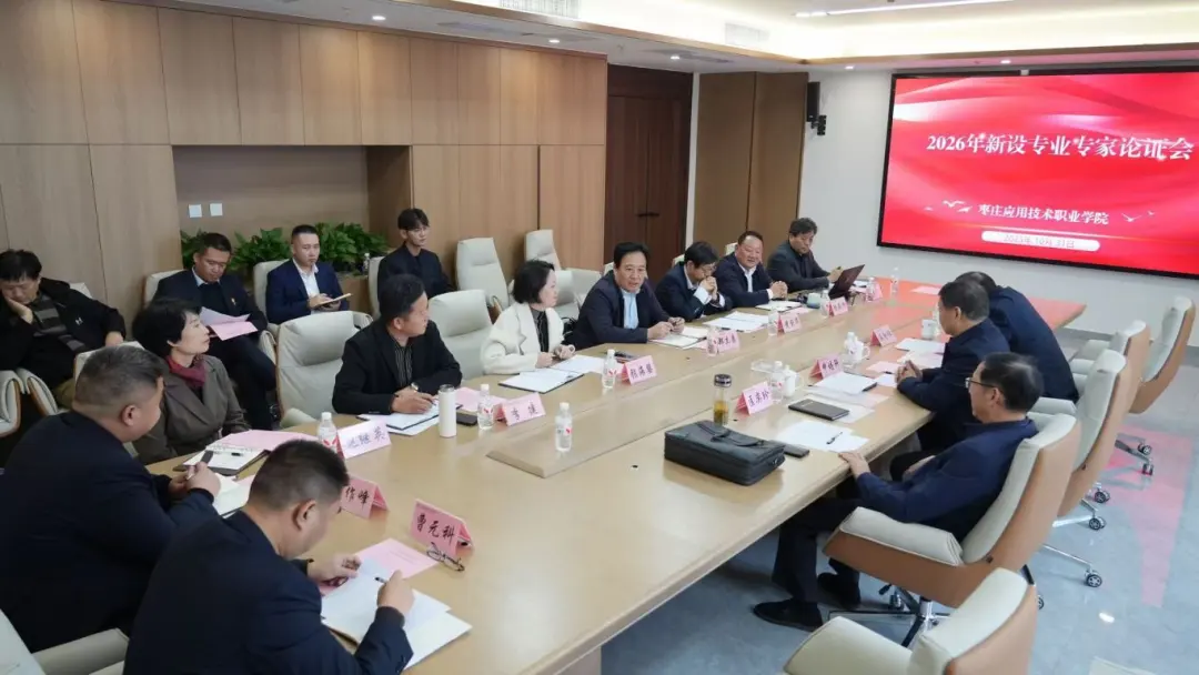 我校召开2026年新增专业专家论证会