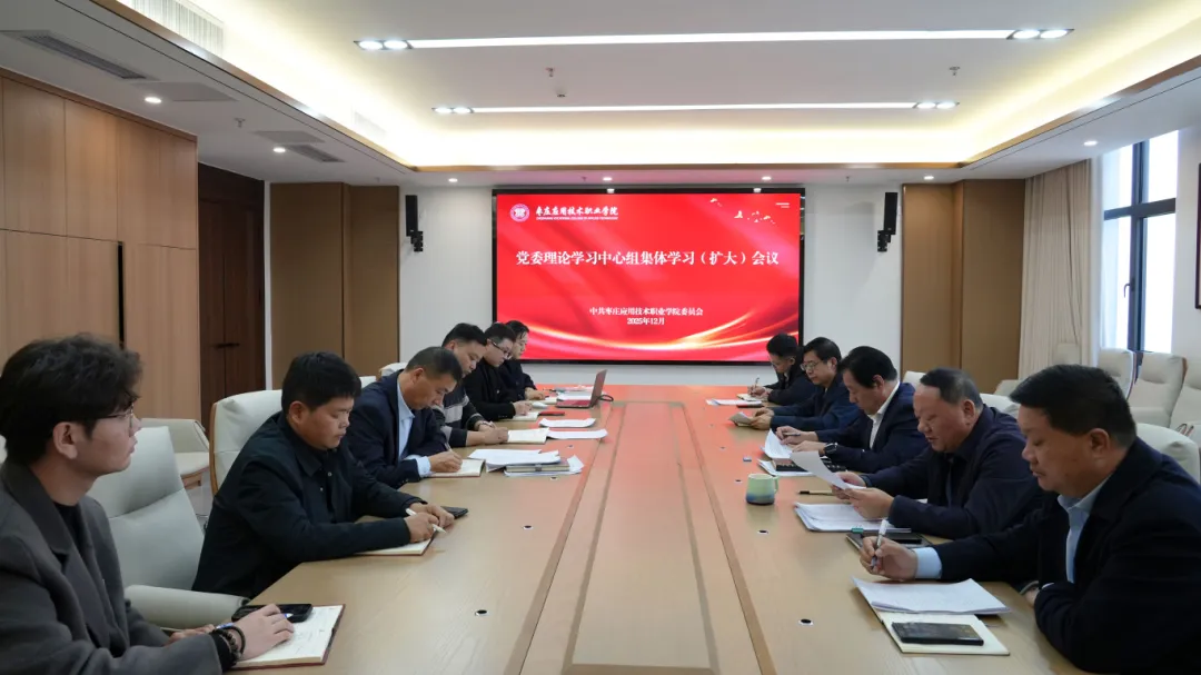 我校召开党委理论学习中心组集体学习(扩大)会议