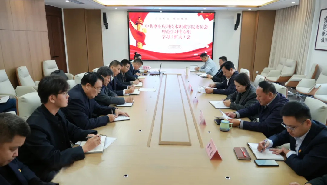 枣庄应用技术职业学院党委召开理论学习中心组学习（扩大）会系统学习党的二十届四中全会精神