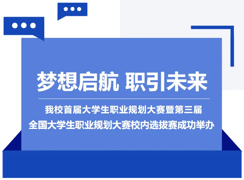 我校成功举办首届大学生职业规划大赛