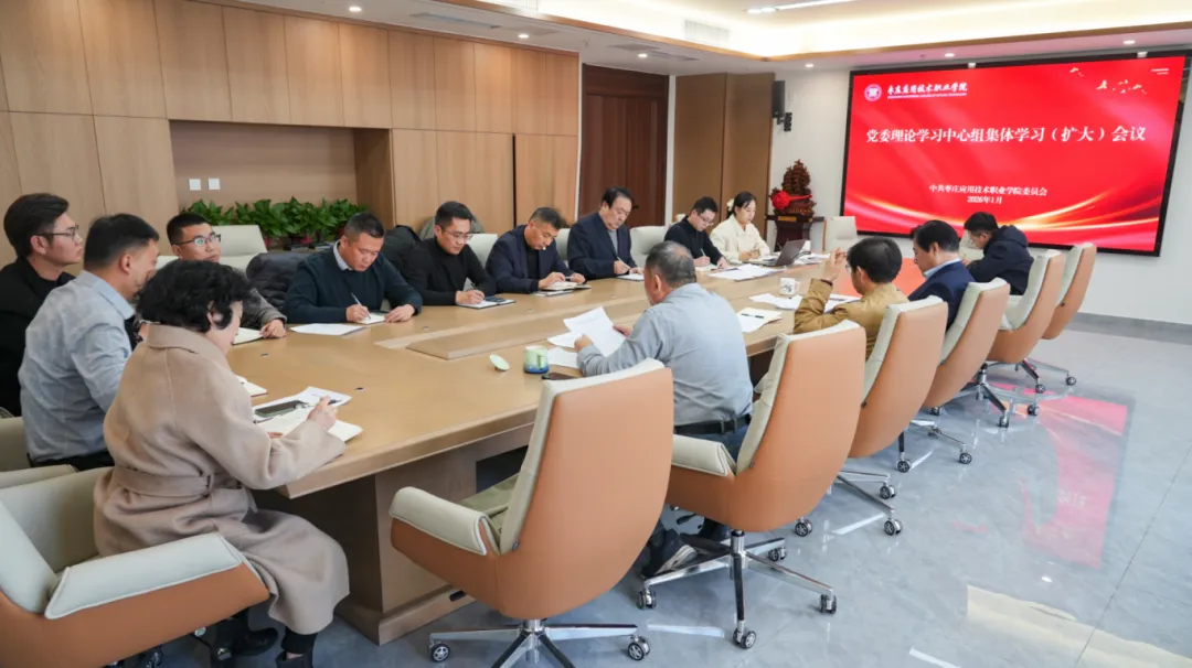 我校召开党委理论学习中心组集体学习（扩大）会议