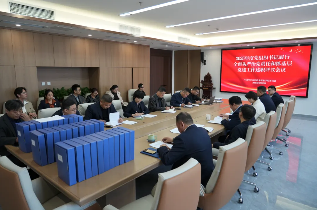 我校召开2025年度党组织书记履行全面从严治党责任和抓基层党建工作述职评议会议