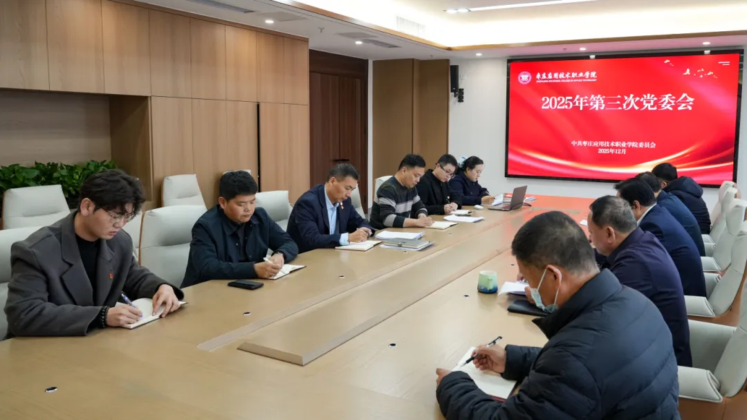我校召开第三次党委会