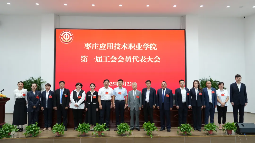 枣庄应用技术职业学院工会第一届会员代表大会第一次全体会议胜利召开！