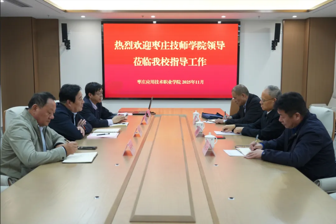 枣庄技师学院领导一行莅临我校考察交流