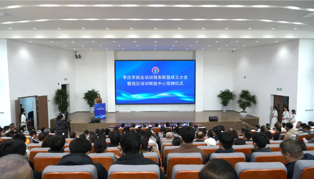 枣庄市就业培训服务联盟成立大会暨园区培训赋能中心授牌仪式在我校举行