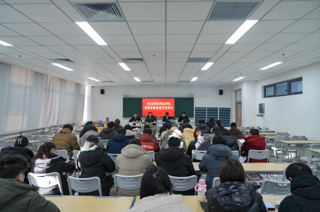 我校举行2026年寒假教师培训开班典礼